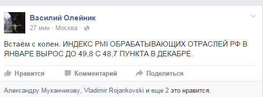 Встаём с колен: PMI Россия вырос с 48,7 до 49,8 пункта в январе, а Василий Олейник вернулся с медового месяца.