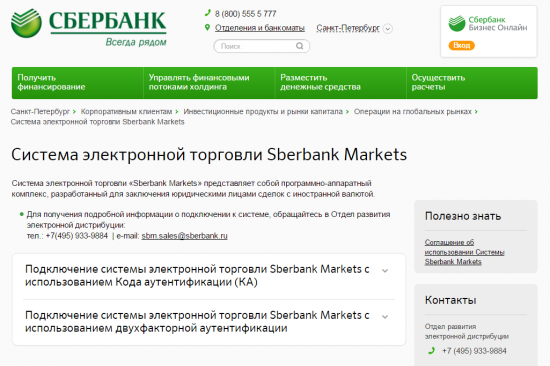 Сбербанк запустил электронную площадку Sberbank Markets - для крупных компаний и банков