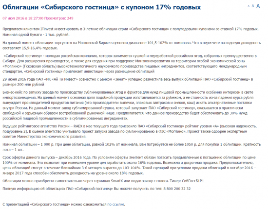 Ай Ти Инвест рекламирует облигации ПАО Сибирский Гостинец