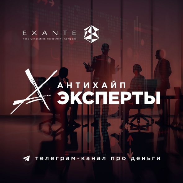 Антихайп от CEO EXANTE Алексея Кириенко