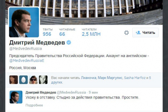 В Twitter Дмитрия Медведева появилось сообщение о его отставке