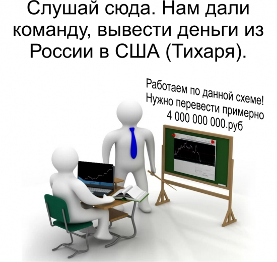 Операция 4 000 000 000.руб (Народ в акуе!)