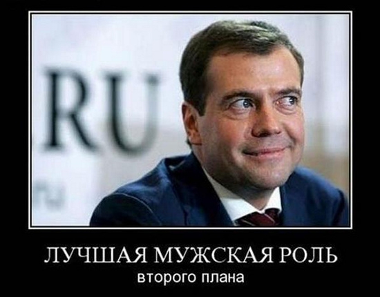 Медведев готов...