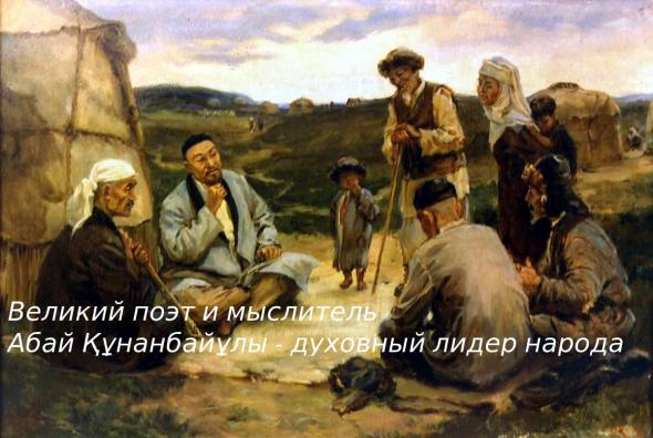 📖 казахский поэт, мыслитель, общественный деятель ❤ ZOO-баттл: kiseLEV vs. Хвост непонятного животного...