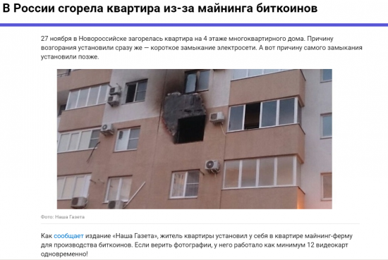 Вот вам и майнинг!) В России сгорела квартира из-за майнинга биткоинов