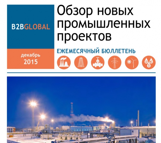 Обзор новых промышленных проектов // Россия, декабрь 2015