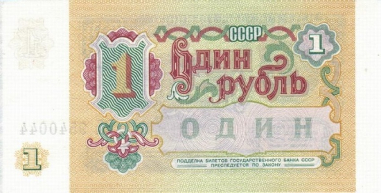 о советском рубле