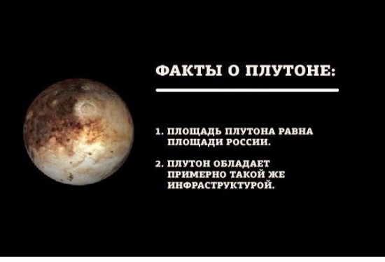 Про Плутон и Россию :D