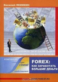 Forex. Как заработать большие деньги - Якимкин В.Н.