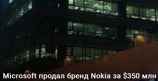Microsoft продала  Nokia