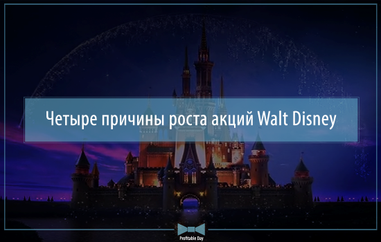 Четыре причины роста акций Walt Disney