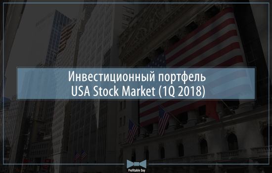Инвестиционный портфель USA Stock Market (1Q 2018)