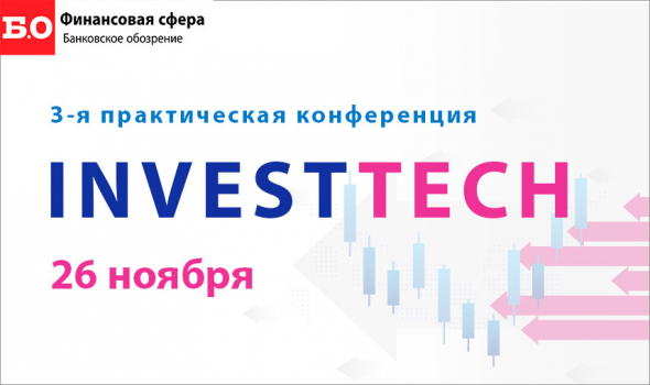 3-я практическая конференция InvestTech 2020