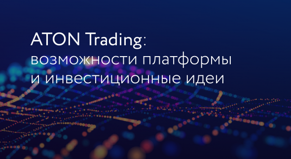 ATON Trading: как самостоятельно торговать на глобальных рынках и какие бумаги покупать