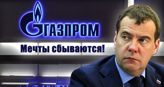 Газпром - купить нельзя продать - где поставить запятую?