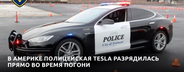 Забавно: Полицейский электромобиль Tesla не смог продолжить погоню из-за того, что разрядился