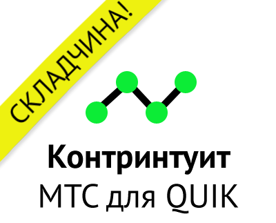 Складчина на МТС для QUIK и TSLab "Контринтуит"