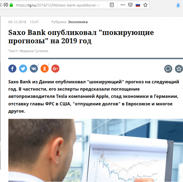 Saxo Bank опубликовал «шокирующие прогнозы» на 2019 год...