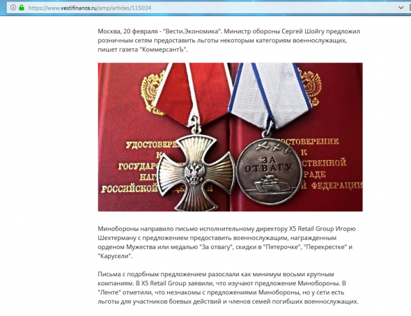 Шойгу предложил розничным сетям ввести скидки для российских военнослужащих, награжденных орденами