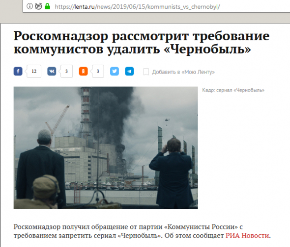 Роскомнадзор рассмотрит требование коммунистов удалить «Чернобыль»