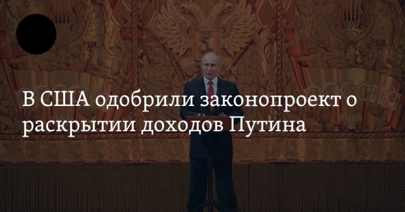 В США одобрили законопроект о раскрытии доходов Путина