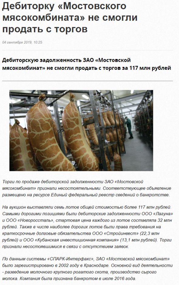 Дебиторскую задолженность Мостовской мясокомбинат  не смогли продать с торгов за 117 млн рублей