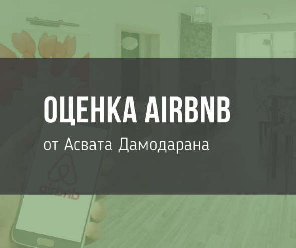 Оценка Airbnb от Асвата Дамодарана