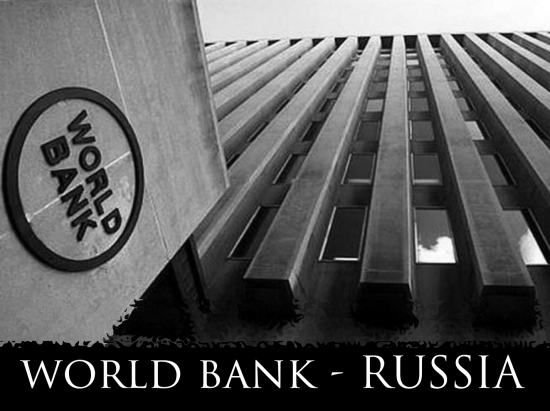Россия отказалась участвовать в докапитализации Всемирного банка