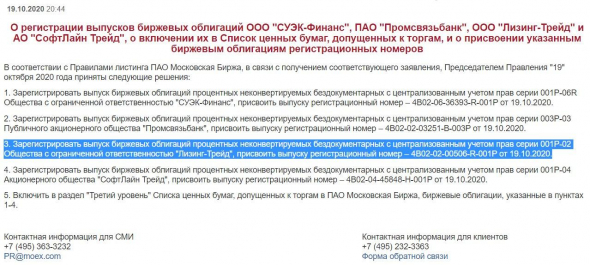 Московская биржа зарегистрировала второй выпуск облигаций ООО "Лизинг-Трейд" (BB+, 300 млн.р., YTM ~11,15%)