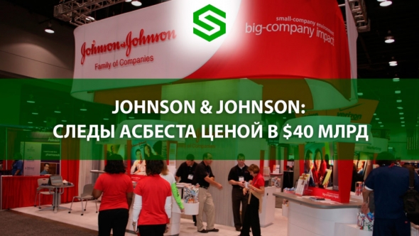 JOHNSON & JOHNSON: СЛЕДЫ АСБЕСТА ЦЕНОЙ В $40 МЛРД