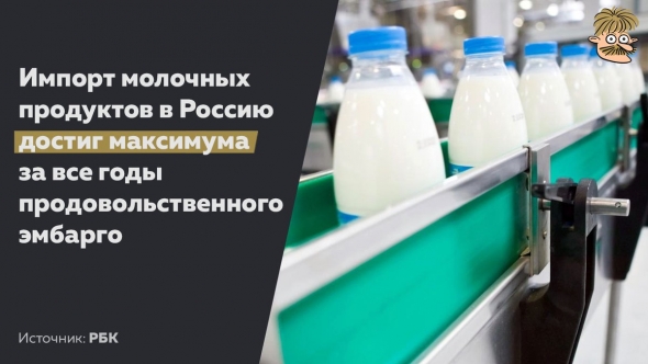 За время действия эмбарго импорт молочной продукции достиг максимума