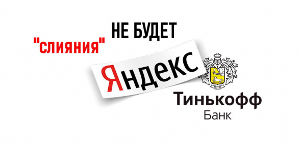 нет слиянию Яндекс и Тинькофф