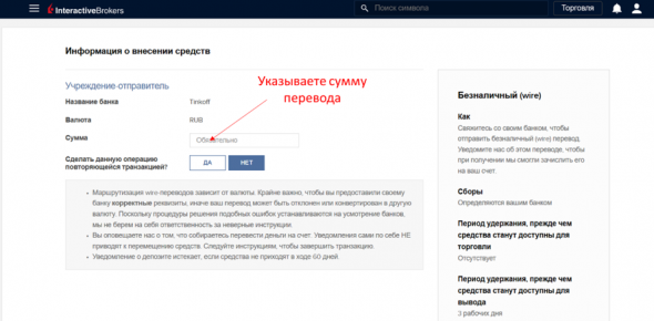 Как перевести деньги в Interactive Brokers со счета в российском банке