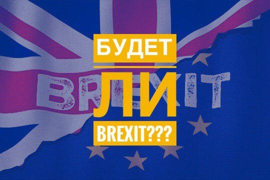 Будет ли Brexit???