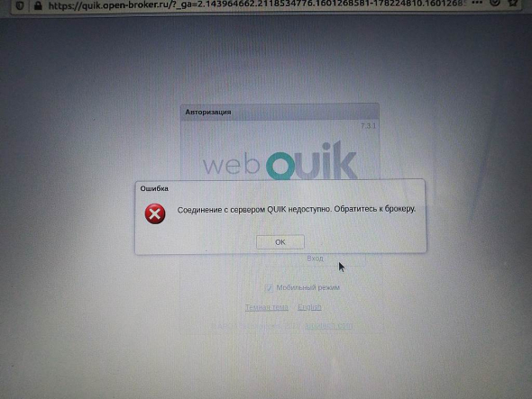 Ошибка в web Quik Открытие Брокер
