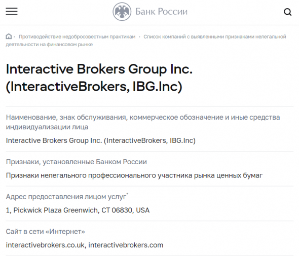 Банк России внёс популярного брокера Interactive Brokers в «чёрный список»