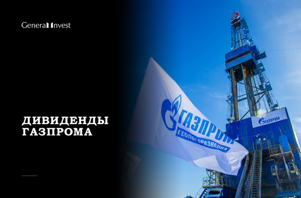 Газпром планирует выплатить в качестве дивидендов 50% чистой прибыли за 2020 год на год раньше предполагаемого срока