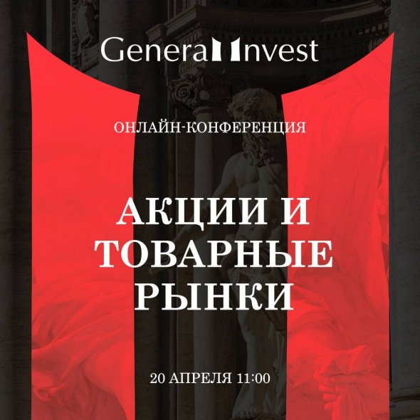 Онлайн-конференция General Invest "Акции и товарные рынки". 20 апреля, вторник, 11:00 (мск)
