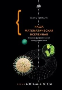 Наша математическая Вселенная. В поисках фундаментальной природы реальности - Макс Тегмарк. Скачать. Прочитать отзывы и рецензии. Посмотреть рейтинг