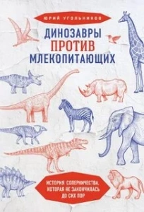 Динозавры против млекопитающих - Юрий Угольников. Скачать. Прочитать отзывы и рецензии. Посмотреть рейтинг