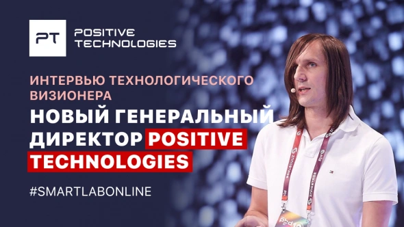 ⚡️Завтра в 17:00 новый генеральный директор Positive Technologies Денис Баранов расскажет о выводе компании на IPO