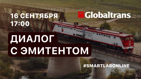 ⚡️LIVE: Сегодня в 17:00мск у нас на #smartlabonline дивидендный локомотив ーGlobaltrans!