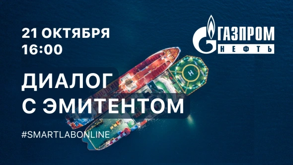Газпромнефть на #smartlabonline 21 октября в 16:00мск. Задавайте вопросы
