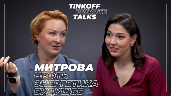Tinkoff Private Talks. Интервью с Татьяной Митровой о будущем энергетики