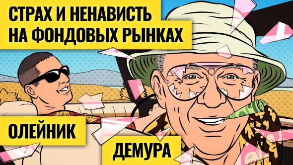 Василий Олейник и Степан Демура покажут финансовый мир без розовых очков