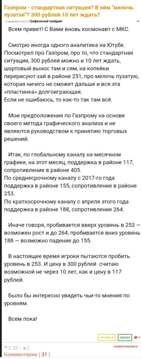 Свершилось! Газпром по 300 сегодня был. А Гусев В. П., вроде, говорил, что 10 лет ждать надо?