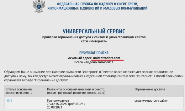 Сайт unitedtraders.com заблокирован на территории РФ