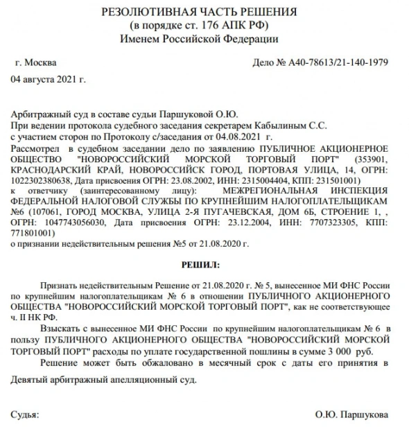Арбитражный суд признал недействительным Решение от 21.08.2020 г. № 5, вынесенное ФНС №6 в отношении НМТП