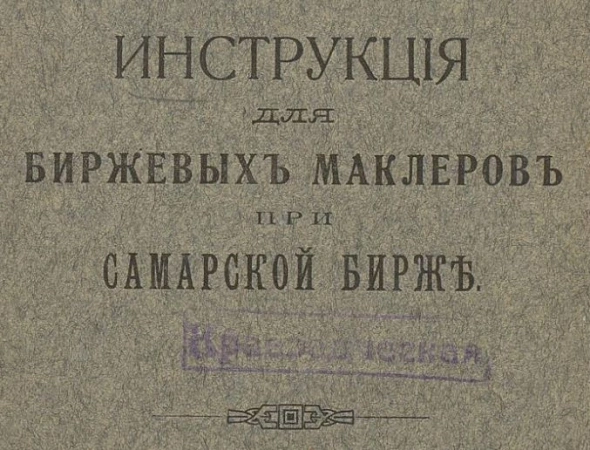 Инструкция для биржевых маклеров 1913 г