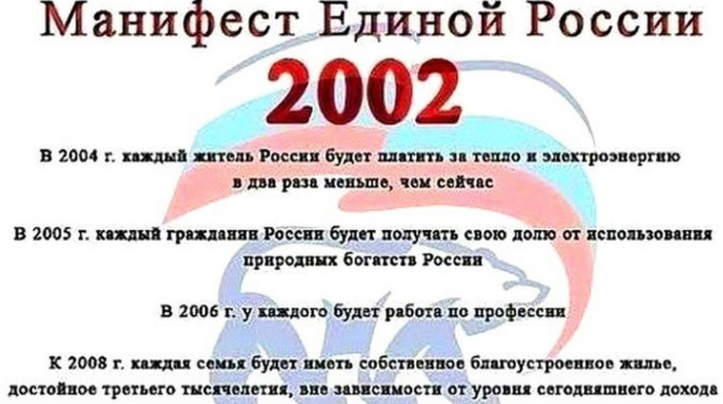 Единая россия 2002